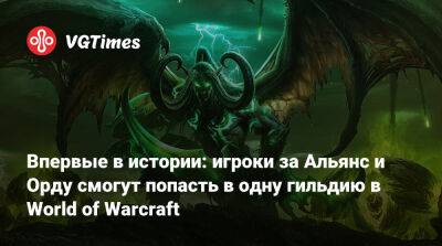 Впервые в истории: игроки за Альянс и Орду смогут попасть в одну гильдию в World of Warcraft - vgtimes.ru