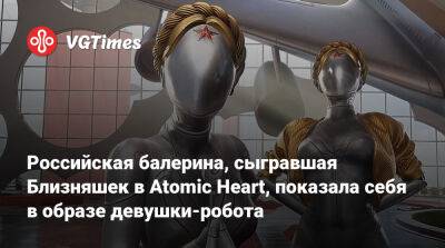 Российская балерина, сыгравшая Близняшек в Atomic Heart, показала себя в образе девушки-робота - vgtimes.ru - Россия