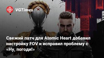 Свежий патч для Atomic Heart добавил настройку FOV и исправил проблему с «Ну, погоди!» - vgtimes.ru