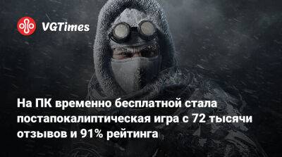 Постапокалиптическая игра с 72 тыс. отзывов и 91% рейтинга стала временно бесплатной в Steam - vgtimes.ru