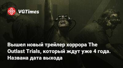 Вышел новый трейлер хоррора The Outlast Trials, который ждут уже 4 года. Названа дата выхода - vgtimes.ru - Sandcastle