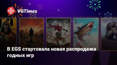 В EGS стартовала новая распродажа годных игр - vgtimes.ru