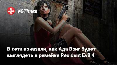 Ада Вонг - В сети показали, как Ада Вонг будет выглядеть в ремейке Resident Evil 4 - vgtimes.ru