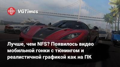 Aston Martin - Лучше, чем NFS? Появилось видео мобильной гонки с тюнингом и реалистичной графикой как на ПК - vgtimes.ru - Китай
