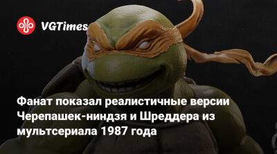 Фанат показал реалистичные версии Черепашек-ниндзя и Шреддера из мультсериала 1987 года - vgtimes.ru
