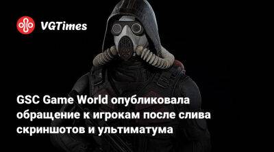 GSC Game World опубликовала обращение к игрокам после слива скриншотов и ультиматума - vgtimes.ru - Россия - Белоруссия