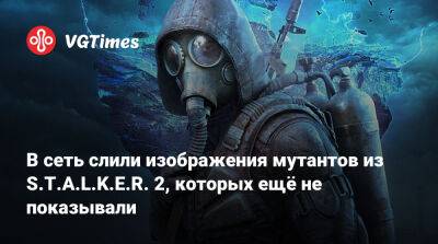 В сеть слили изображения мутантов из S.T.A.L.K.E.R. 2, которых ещё не показывали - vgtimes.ru