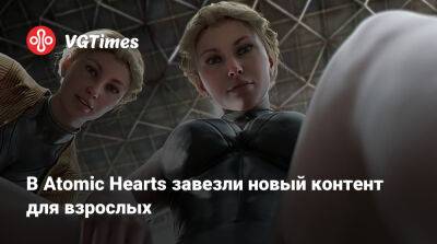 В Atomic Hearts завезли новый контент для взрослых - vgtimes.ru