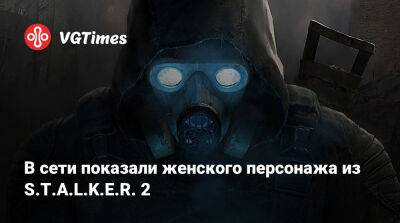 В сети показали женского персонажа из S.T.A.L.K.E.R. 2 - vgtimes.ru