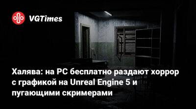 Халява: на PC бесплатно раздают хоррор с графикой на Unreal Engine 5 и пугающими скримерами - vgtimes.ru