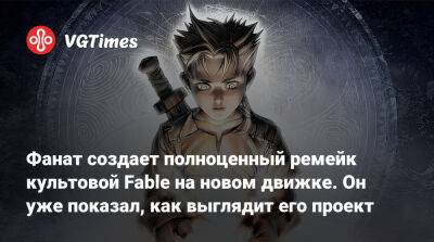 Фанат создает полноценный ремейк культовой Fable на новом движке. Он уже показал, как выглядит его проект - vgtimes.ru