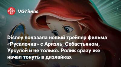 Холли Бэйли (Halle Bailey) - Disney показала новый трейлер фильма «Русалочка» с Ариэль, Себастьяном, Урсулой и не только. Ролик сразу же утонул в дизлайках - vgtimes.ru - Украина