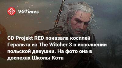 CD Projekt RED показала косплей Геральта из The Witcher 3 в исполнении польской девушки. На фото она в доспехах Школы Кота - vgtimes.ru