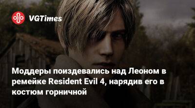 Ада Вонг - Моддеры поиздевались над Леоном в ремейке Resident Evil 4, нарядив его в костюм горничной - vgtimes.ru