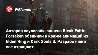 Авторов соулслайк-экшена Bleak Faith: Forsaken обвинили в краже анимаций из Elden Ring и Dark Souls 3. Разработчики все отрицают - vgtimes.ru