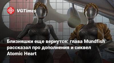 Илона Маску - Роберт Багратуни - Близняшки еще вернутся: глава Mundfish рассказал про дополнения и сиквел Atomic Heart - vgtimes.ru