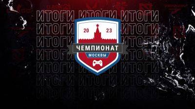 Завершился Чемпионат Москвы по компьютерному спорту 2023 года - playground.ru