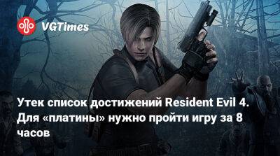 Утек список достижений Resident Evil 4. Для «платины» нужно пройти игру за 8 часов - vgtimes.ru