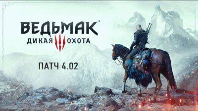 CD Projekt RED рассказала о свежем обновлении «Ведьмака 3: Дикая Охота» - igromania.ru