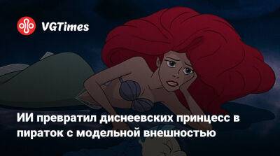 Питер Пэн - ИИ превратил диснеевских принцесс в пираток с модельной внешностью - vgtimes.ru