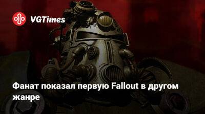 Фанат показал первую Fallout в другом жанре - vgtimes.ru - Россия