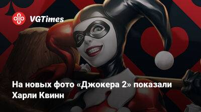 Хоакин Феникс - Тодд Филлипс (Todd Phillips) - На новых фото «Джокера 2» показали Харли Квинн - vgtimes.ru