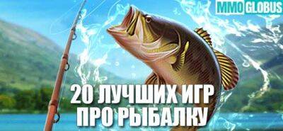 20 лучших игр про рыбалку - mmoglobus.ru
