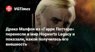 Гарри Поттер - Роберт Паттинсон (Robert Pattinson) - Томас Фелтон (Tom Felton) - Драко Малфоя из «Гарри Поттера» перенесли в мир Hogwarts Legacy и показали, какой получилась его внешность - vgtimes.ru