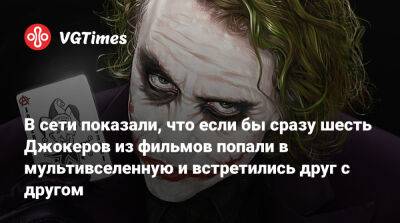 Барри Кеоган - В сети показали, что если бы сразу шесть Джокеров из фильмов попали в мультивселенную и встретились друг с другом - vgtimes.ru
