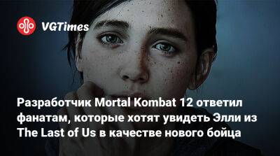 Эда Буна - Разработчик Mortal Kombat 12 ответил фанатам, которые хотят увидеть Элли из The Last of Us в качестве нового бойца - vgtimes.ru