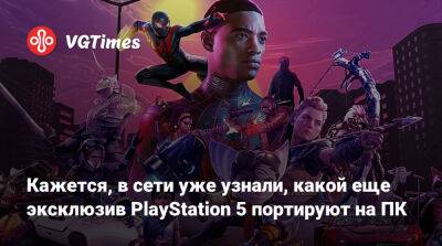 Nixxes Software - Кажется, в сети уже узнали, какой еще эксклюзив PlayStation 5 портируют на ПК - vgtimes.ru