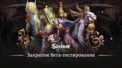 Иннова запускает закрытый бета-тест MMORPG Silkroad Online - mmo13.ru - Китай - Россия