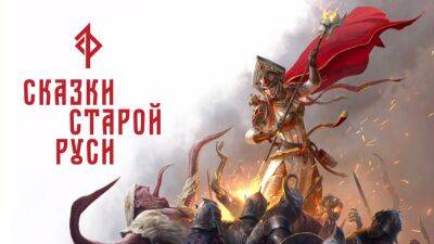 Денис Мальцев - 1С Game Studios анонсировала игры по вселенной «Сказок Старой Руси» - cubiq.ru - Русь