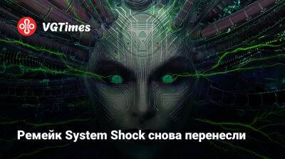 Ремейк System Shock снова перенесли - vgtimes.ru