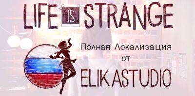 Озвучка Life is Strange от ElikaStudio с улучшенными роликами - zoneofgames.ru