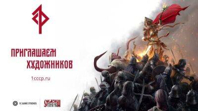 1С Game Studios официально анонсировала разработку игр по вселенной "Сказки Старой Руси" - playground.ru - Русь
