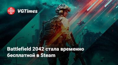 Battlefield 2042 стала временно бесплатной в Steam - vgtimes.ru