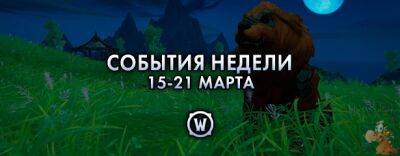 События недели в World of Warcraft: 15-21 марта 2023 г. - noob-club.ru