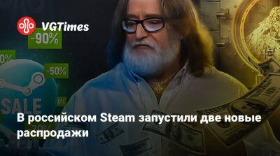 В российском Steam запустили две новые распродажи - vgtimes.ru - Россия