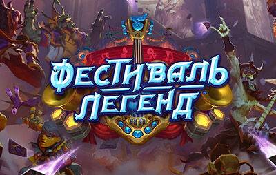 Hearthstone: состоялся анонс дополнения «Фестиваль легенд» - glasscannon.ru