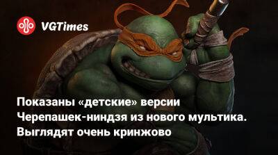 Показаны «детские» версии Черепашек-ниндзя из нового мультика. Выглядят очень кринжово - vgtimes.ru