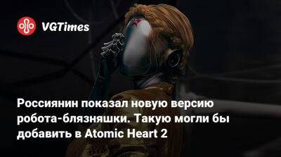 Россиянин показал новую версию робота-блязняшки. Такую могли бы добавить в Atomic Heart 2 - vgtimes.ru - Санкт-Петербург