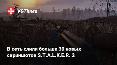 В сеть слили больше 30 новых скриншотов S.T.A.L.K.E.R. 2 - vgtimes.ru