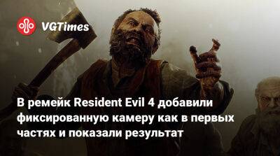 В ремейк Resident Evil 4 добавили фиксированную камеру как в первых частях и показали результат - vgtimes.ru