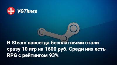 В Steam навсегда бесплатными стали сразу 10 игр на 1600 руб. Среди них есть RPG с рейтингом 93% - vgtimes.ru - Россия