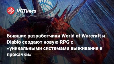 Бывшие разработчики World of Warcraft и Diablo создают новую RPG с «уникальными системами выживания и прокачки» - vgtimes.ru