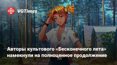 Авторы культового «Бесконечного лета» намекнули на полноценное продолжение - vgtimes.ru