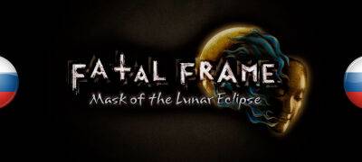 Вышел машинный перевод Fatal Frame: Mask of the Lunar Eclipse - zoneofgames.ru
