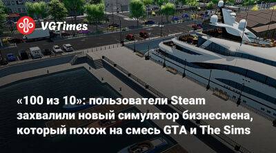 «100 из 10»: пользователи Steam захвалили новый симулятор бизнесмена, который похож на смесь GTA и The Sims - vgtimes.ru - Нью-Йорк