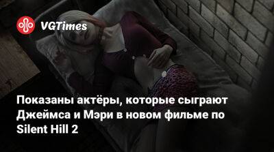 Показаны актёры, которые сыграют Джеймса и Мэри в новом фильме по Silent Hill 2 - vgtimes.ru - Германия